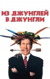 Из джунглей в джунгли (1997)