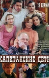 Капитанские дети (2006)