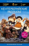 Кентерберийские рассказы (1998)