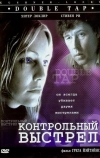 Контрольный выстрел (1997)