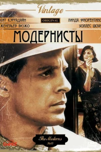 Модернисты (1988)