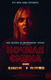 Ночная смена (2023)