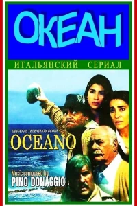 Океан (1989)