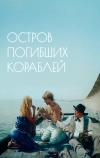 Остров погибших кораблей (1987)