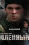 Пленный (2008)