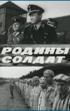 Родины солдат (1975)