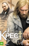 Русский крест (2010)