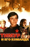 Тимур и его команда (1976)