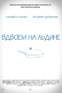 Вдвоем на льдине (2015)