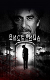 Виселица (2017)