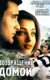 Возвращение домой (1999)