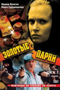 Золотые парни (2005)