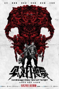Зомбиология: Приятного вечера (2017)