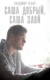 Саша добрый, Саша злой (2016)