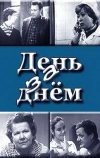 День за днем (1971)