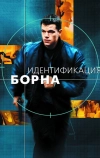 Идентификация Борна (2002)