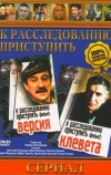 К расследованию приступить. Фильм 1: Версия (1986)