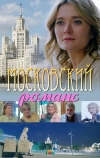 Московский романс (2019)