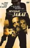 Мрачный закат (1993)