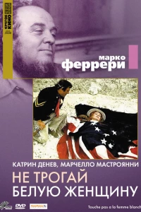 Не трогай белую женщину (1973)