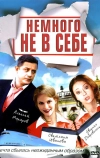 Немного не в себе (2010)