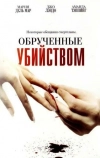 Обрученные убийством (2006)