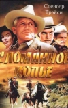 Сломанное копье (1954)