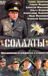 Солдаты (2004)