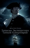 Записки экспедитора Тайной канцелярии 2 (2011)