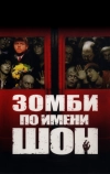 Зомби по имени Шон (2004)