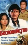 Беспокойство (1982)