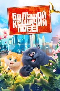 Большой кошачий побег (2018)