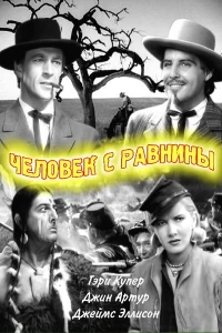 Человек с равнины (1936)