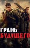 Грань будущего (2014)