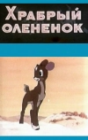 Храбрый олененок (1957)