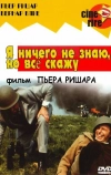 Я ничего не знаю, но скажу все (1973)