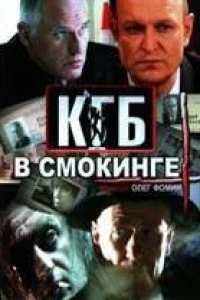 КГБ в смокинге (2005)