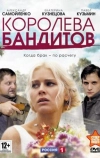 Королева бандитов (2013)