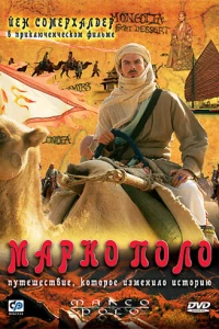 Марко Поло (2007)