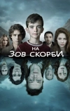 На зов скорби (2012)