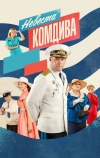 Невеста комдива (2019)