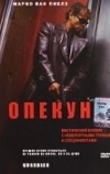 Опекун (2001)