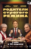 Родители строгого режима (2022)