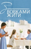 С волками жить (2019)