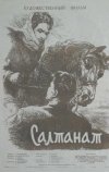 Салтанат (1955)