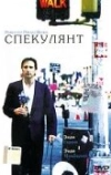 Спекулянт (1998)