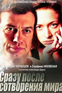 Сразу после сотворения мира (2013)