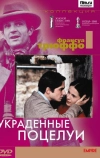 Украденные поцелуи (1968)