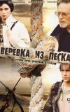 Верёвка из песка (2005)