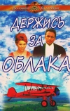 Держись за облака (1971)